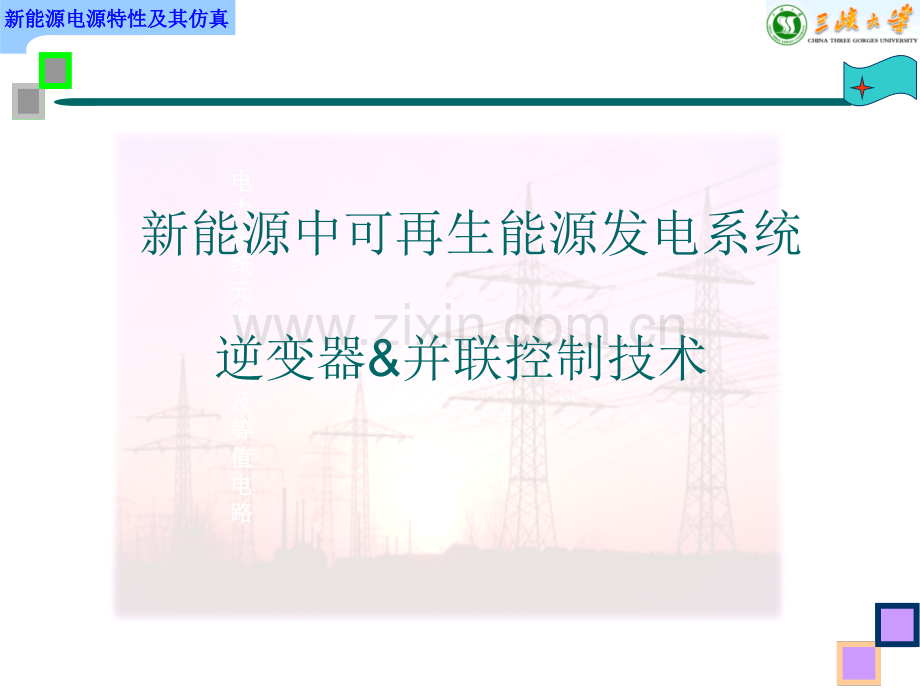 新能源中可再生能源发电系统逆变器及并联控制技术.pptx_第1页