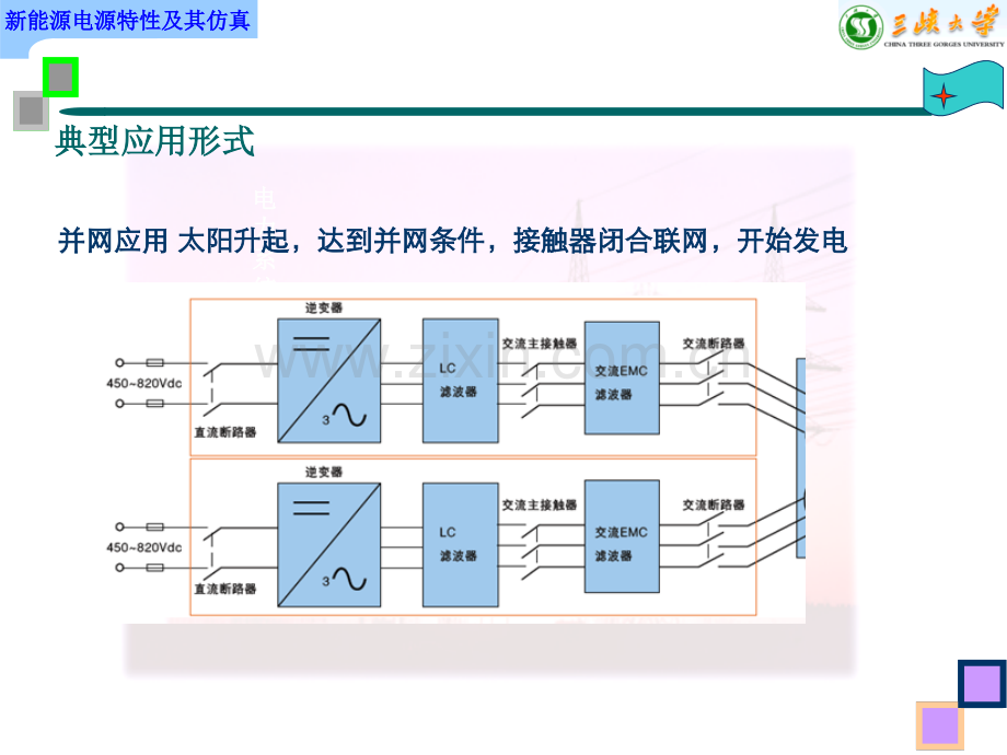 新能源中可再生能源发电系统逆变器及并联控制技术.pptx_第3页