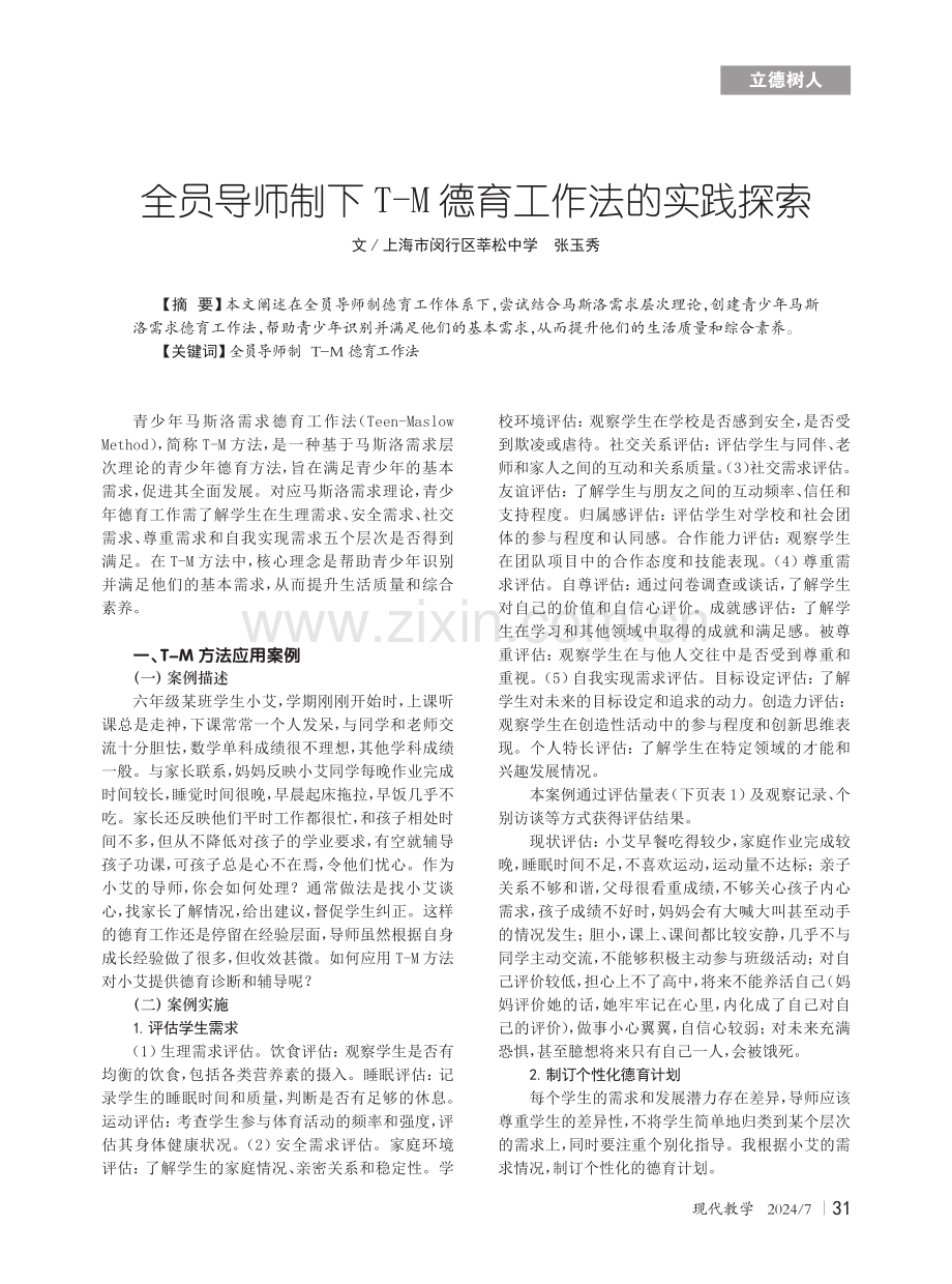 全员导师制下T-M德育工作法的实践探索.pdf_第1页