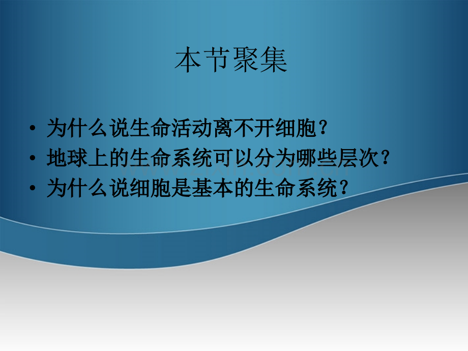 生命课堂湖南省蓝山二中高中生物11从生物圈到细胞新人教版必修.pptx_第2页