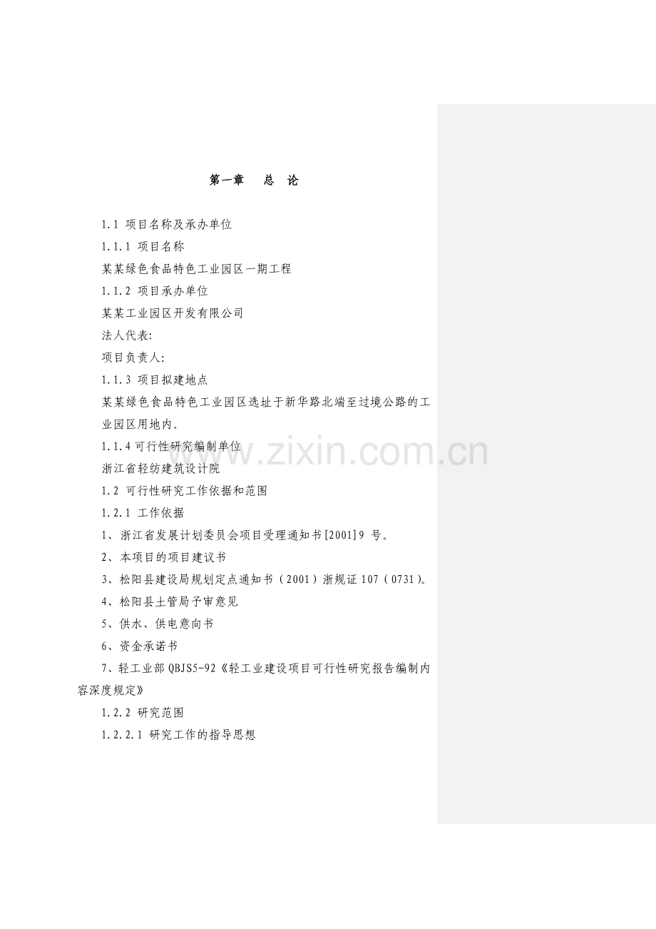 2016年绿色食品特色工业园区项目建设可研报告(优秀甲级资质设计院编制).doc_第1页