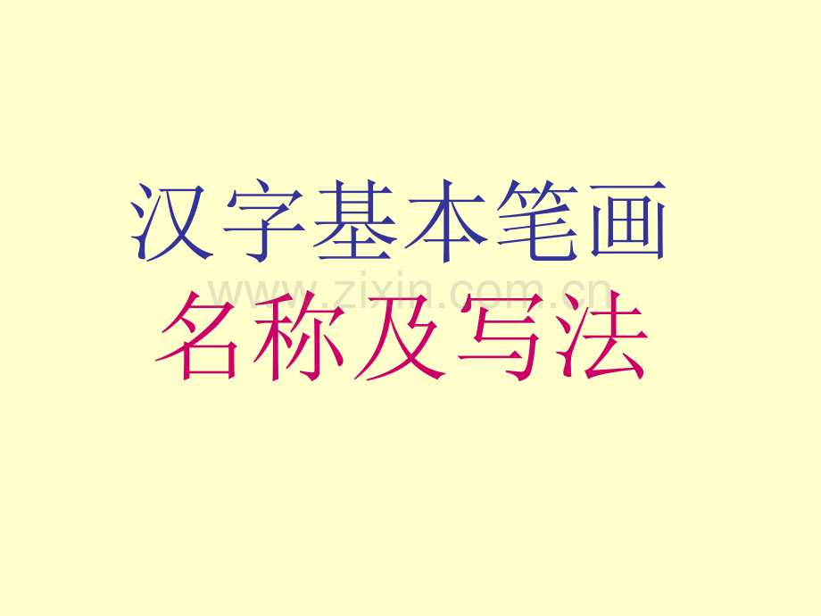 汉字笔画名称写法.pptx_第1页