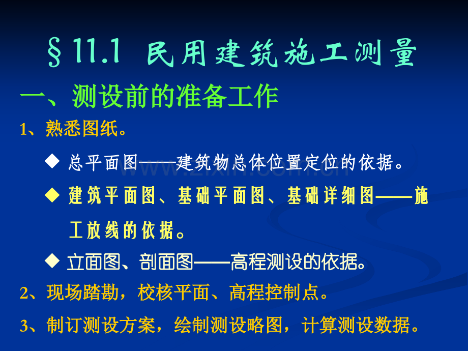 民用建筑及高层建筑施工放样.pptx_第1页