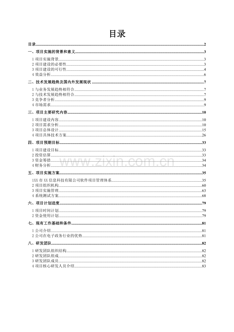 移动电子政务平台解决方案.doc_第2页