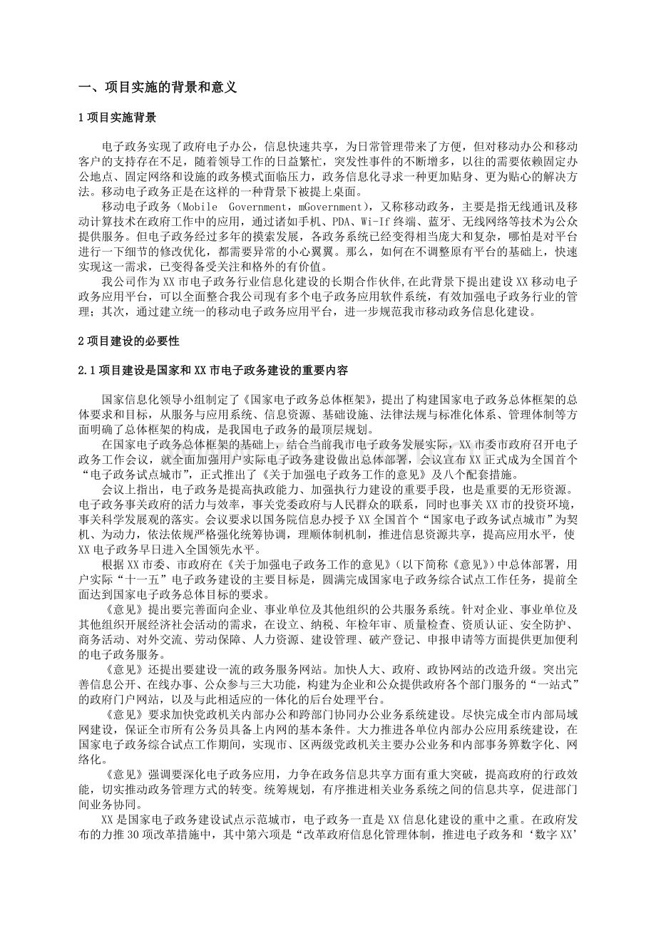 移动电子政务平台解决方案.doc_第3页