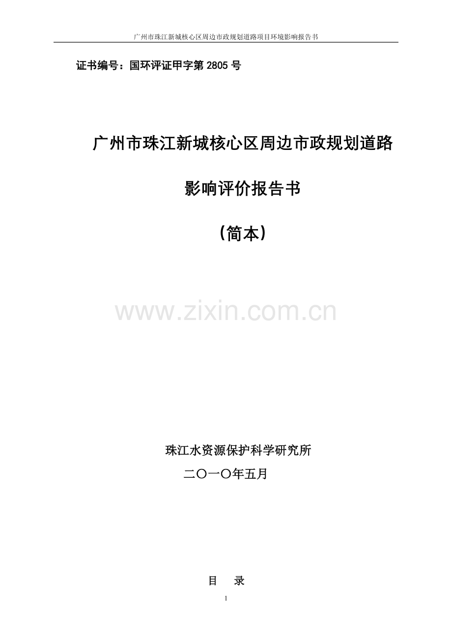 广州市珠江新城核心区周边市政规划道路评估评价报告.doc_第1页