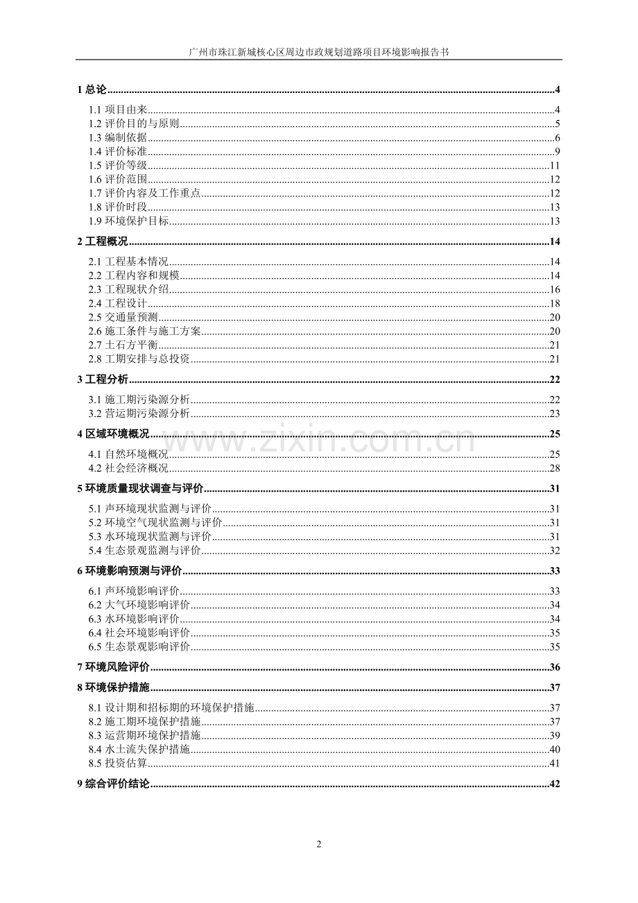 广州市珠江新城核心区周边市政规划道路评估评价报告.doc_第2页