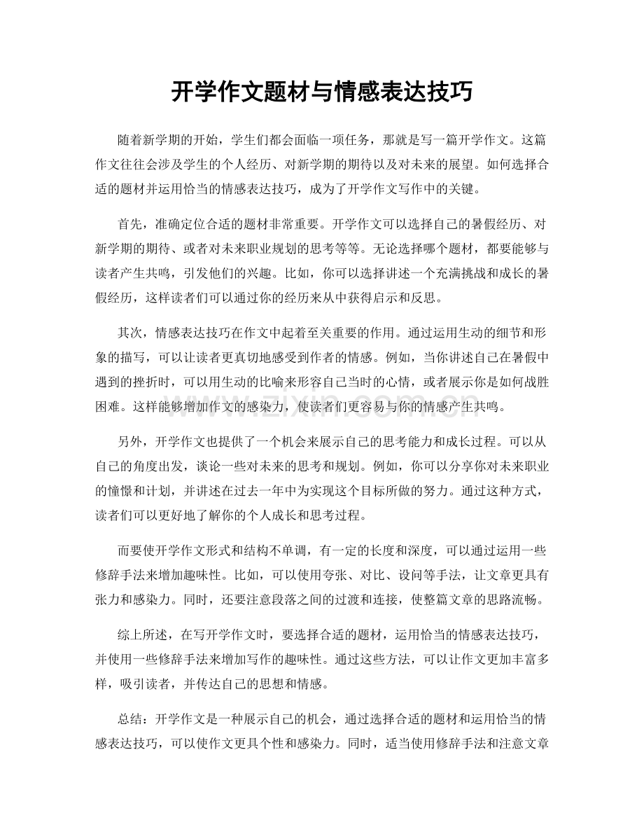 开学作文题材与情感表达技巧.docx_第1页