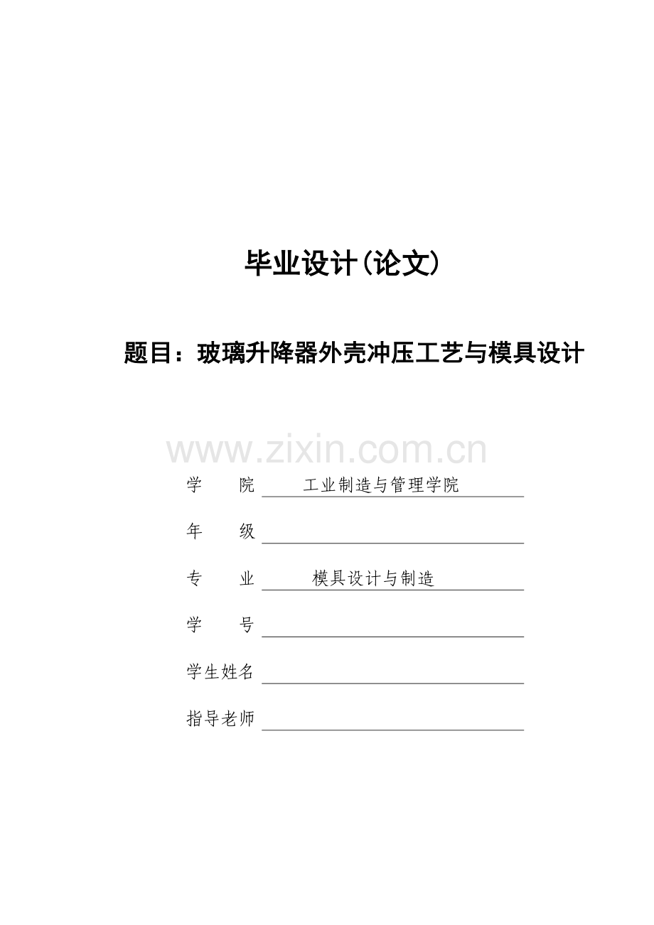 学位论文-—玻璃升降器外壳冲压工艺与模具设计.doc_第1页