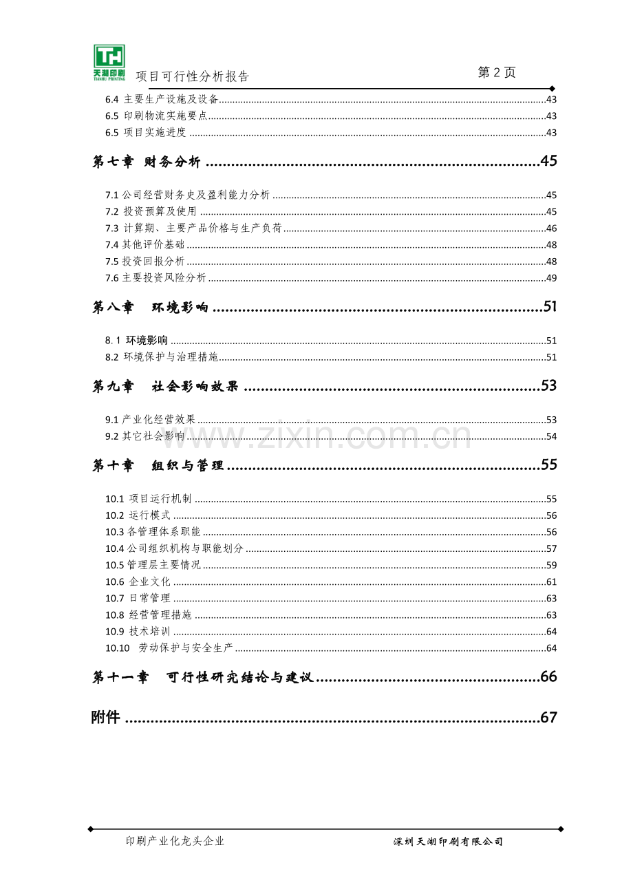 某印刷基地建设项目可行性报告.doc_第3页