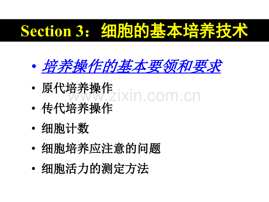 细胞的基本培养技术.pptx_第1页