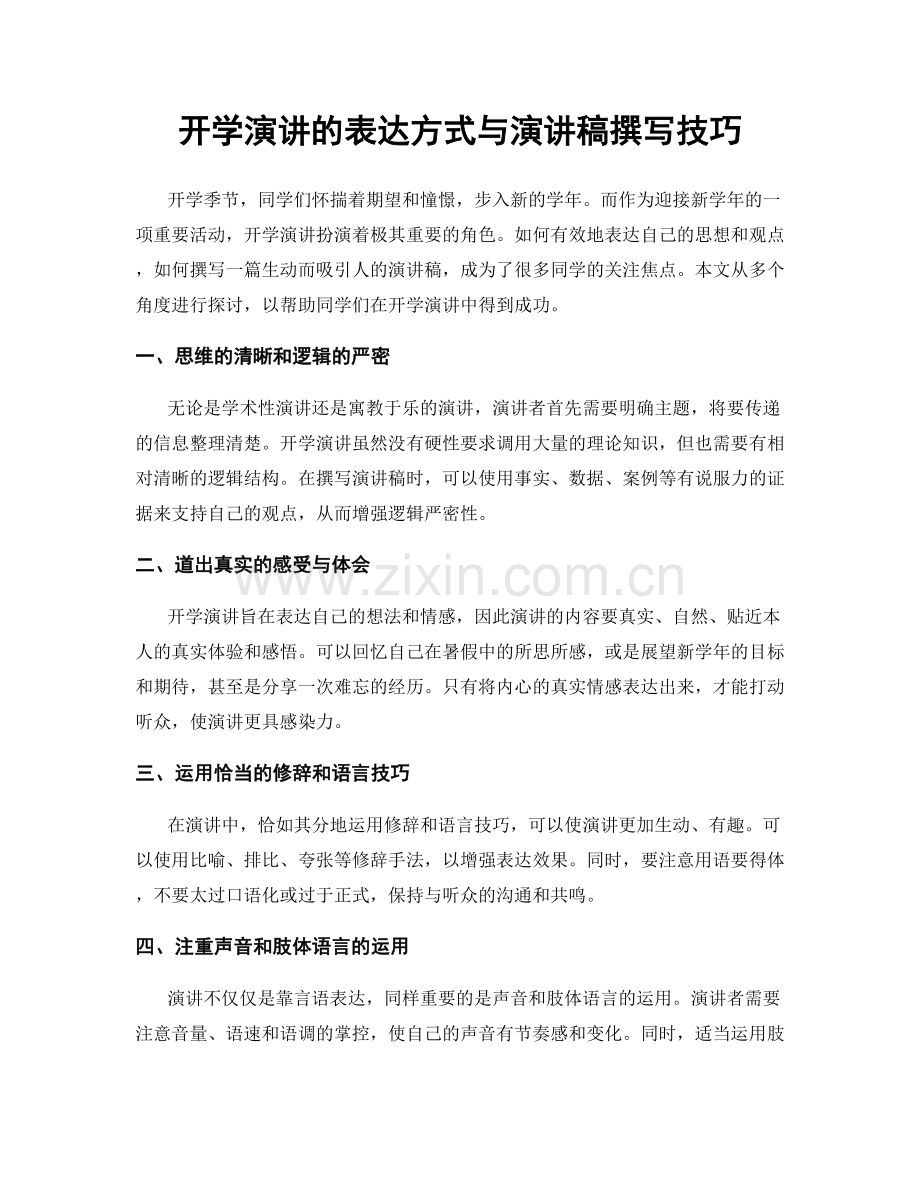 开学演讲的表达方式与演讲稿撰写技巧.docx_第1页