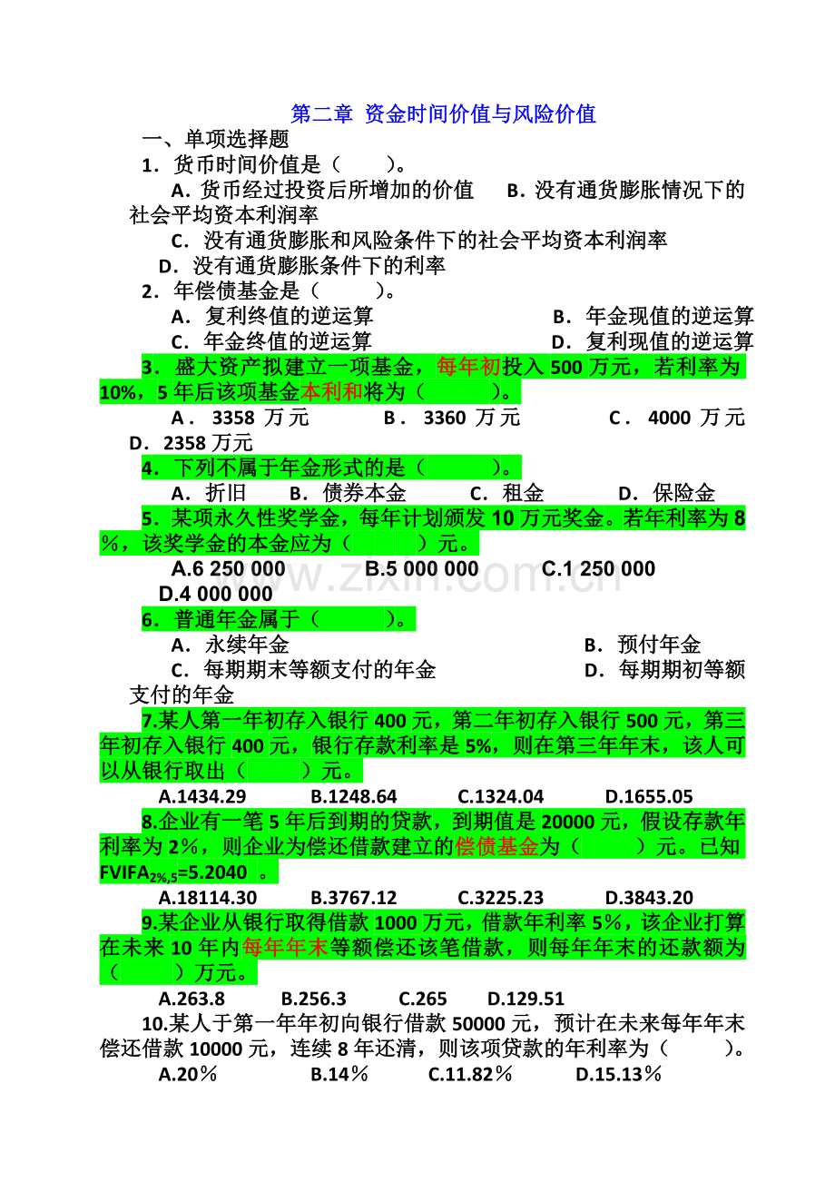 资金时间价值与风险价值补充练习题含答案.doc_第1页