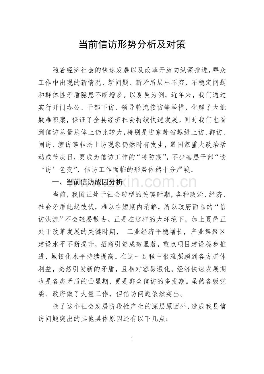 当前信访形势分析及对策.doc_第1页