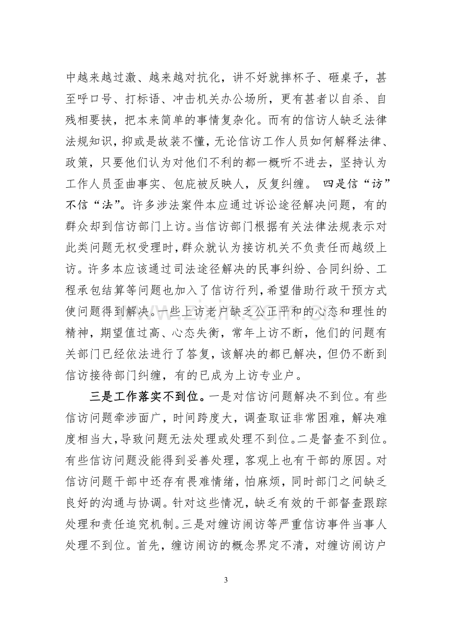 当前信访形势分析及对策.doc_第3页