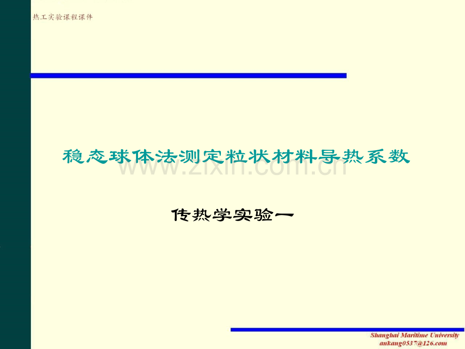 稳态球体法测定粒状材料导热系数.pptx_第1页