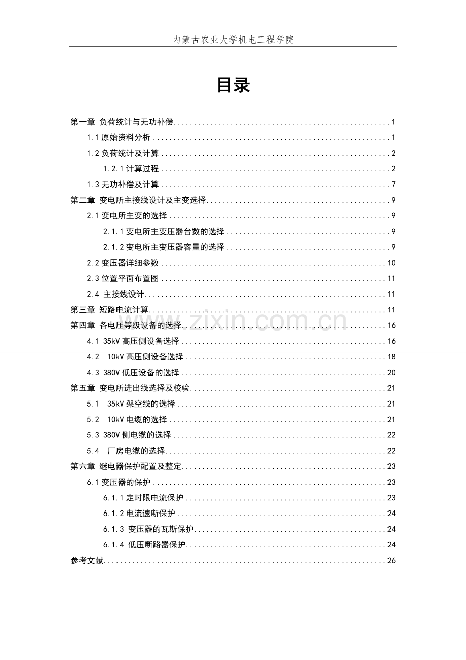 工厂主变电所部分设计毕业设计.doc_第3页