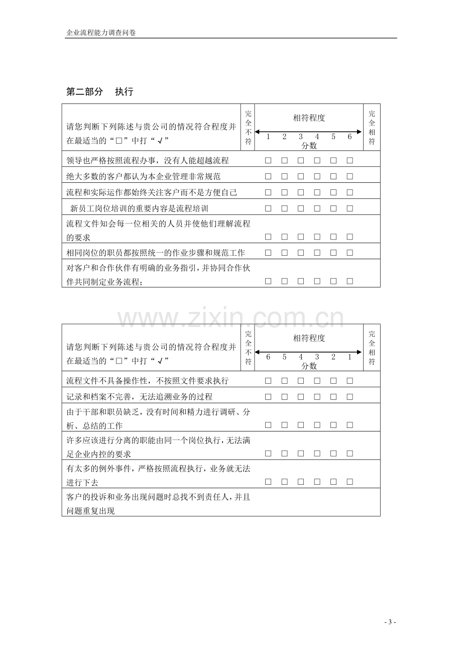 流程管理有效性调查问卷V11.doc_第3页