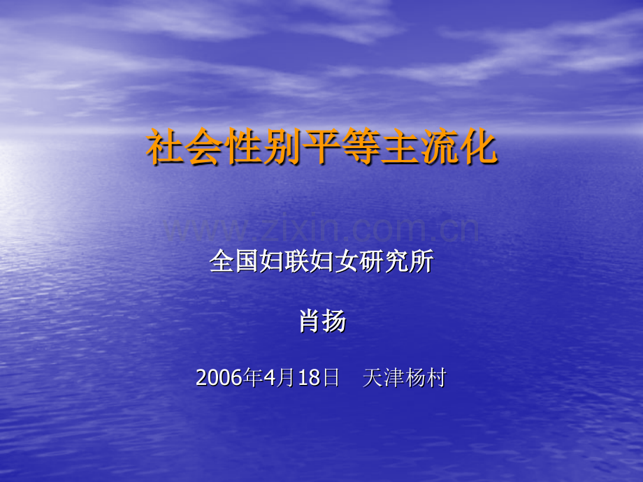 社会性别平等主流化.pptx_第1页