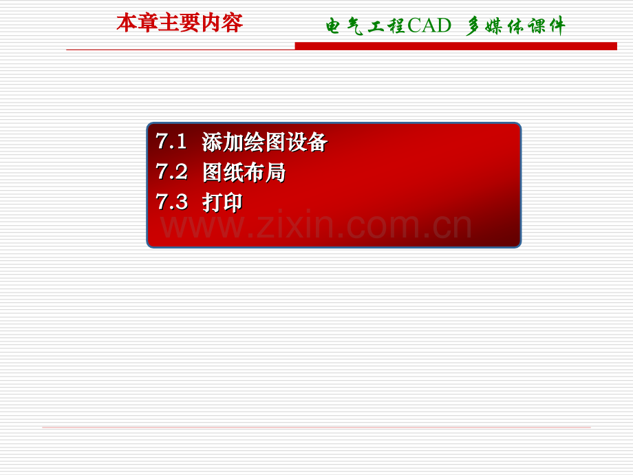 电气工程CAD-图纸布局与打印-电气工程CAD-多媒体.pptx_第1页