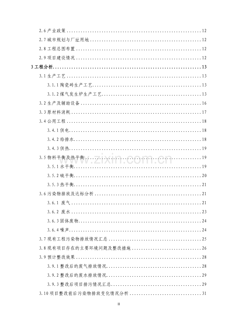 某陶瓷有限责任公司年产1000万M2陶瓷砖项目环境影响报告书(156页).doc_第2页