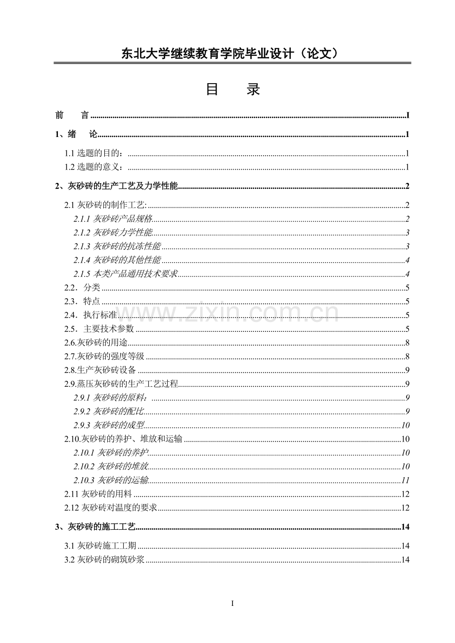 大学土木工程专业浅谈灰砂砖存在的质量问题及防治-学位论文.doc_第1页