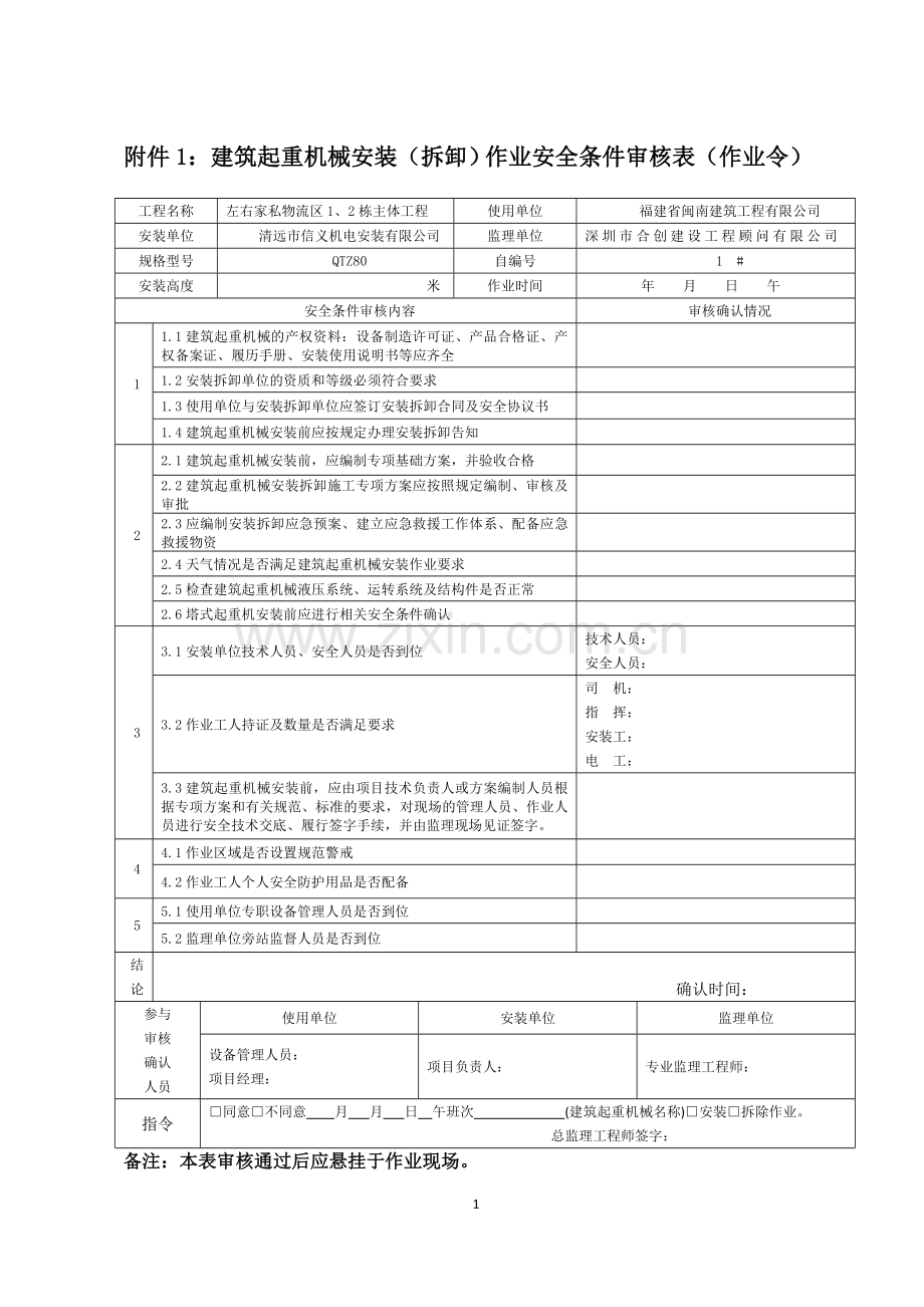 起重机械作业令1.doc_第1页