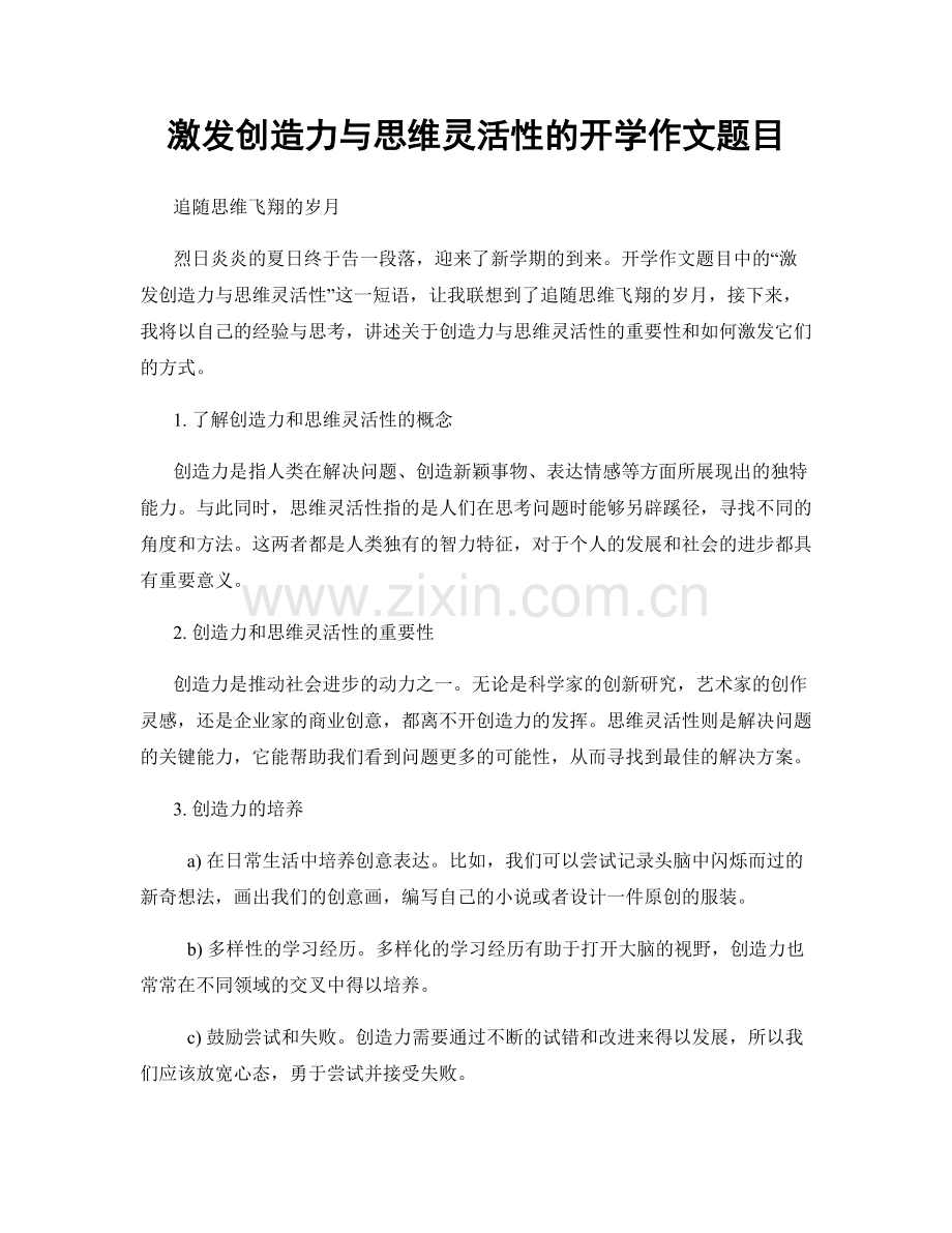 激发创造力与思维灵活性的开学作文题目.docx_第1页