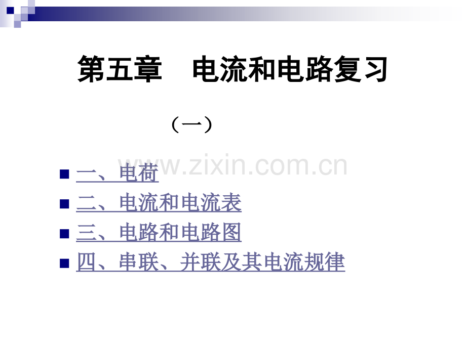 电流与电路复习一.pptx_第1页