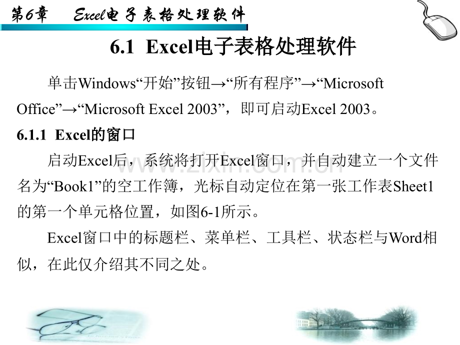 第6章Excel电子表格处理软件.pptx_第1页