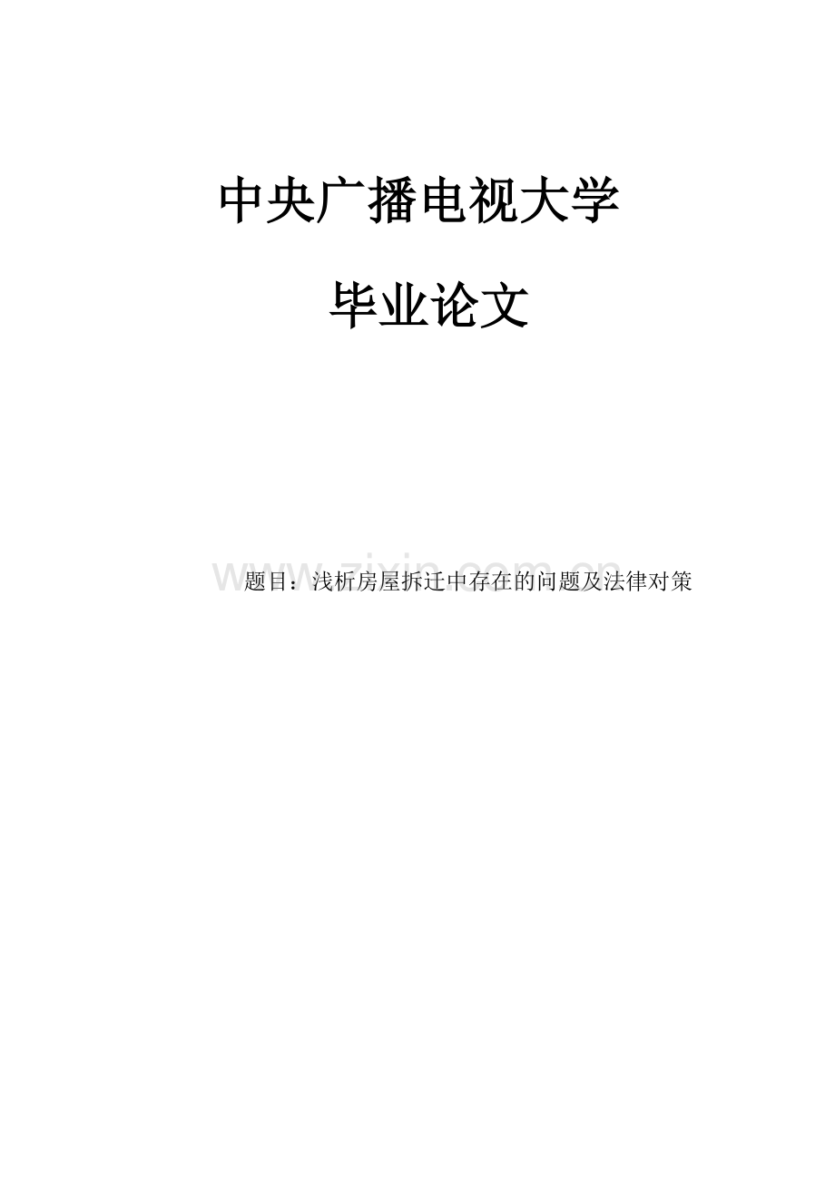 浅析房屋拆迁中存在的问题及法律对策本科毕业论文.doc_第1页