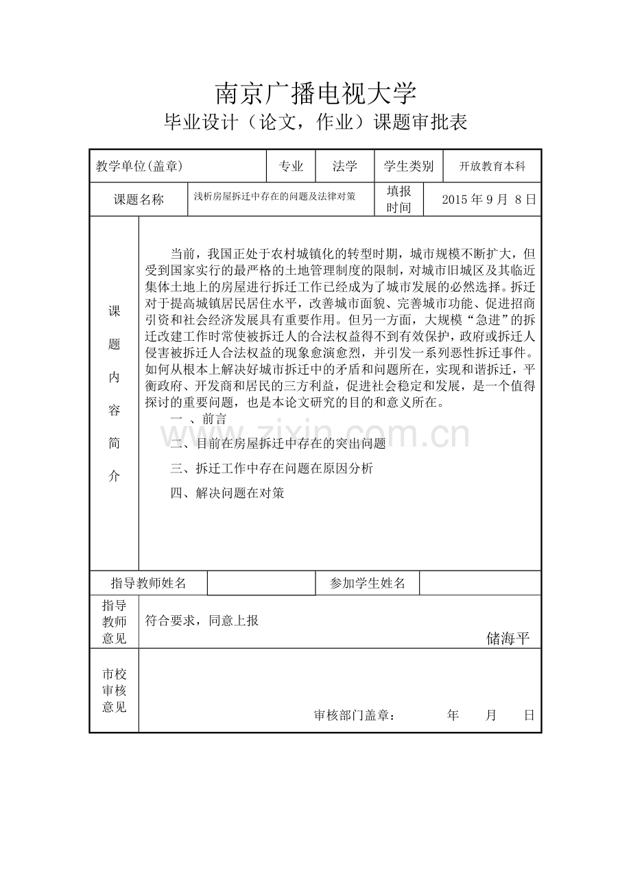 浅析房屋拆迁中存在的问题及法律对策本科毕业论文.doc_第2页