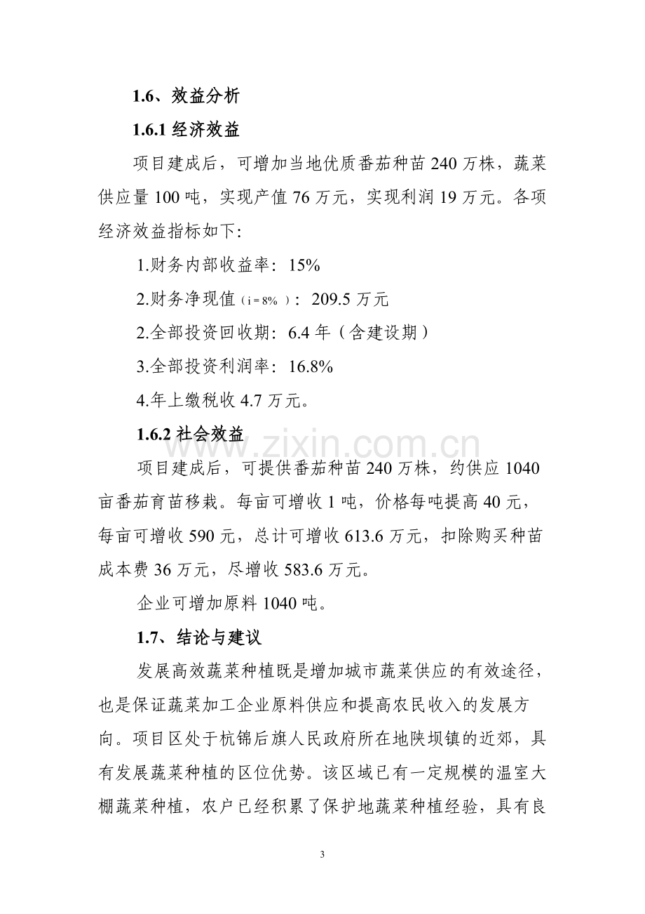 24座温室大棚优质加工型番茄育苗基地项目建设可行性研究报告.doc_第3页