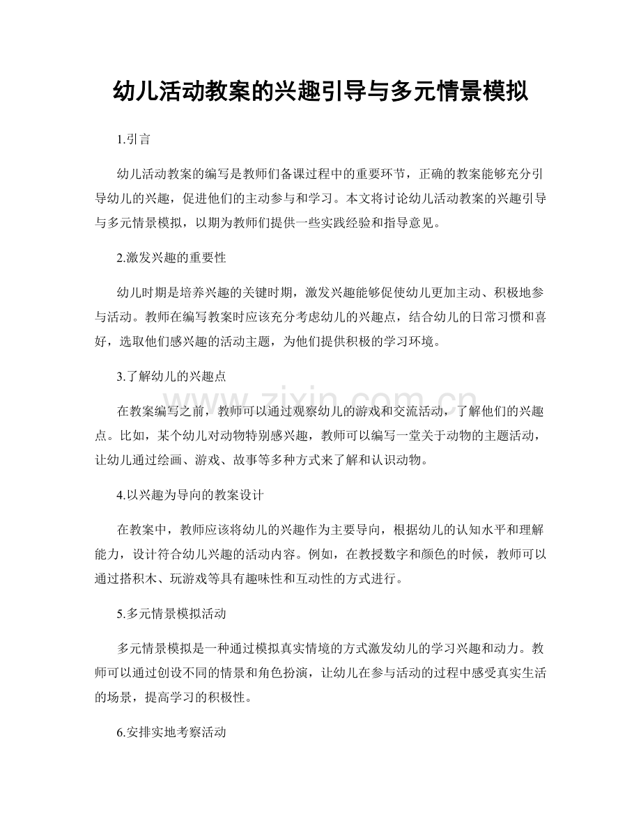 幼儿活动教案的兴趣引导与多元情景模拟.docx_第1页