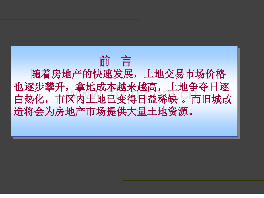 旧城改造及一级土地开发.pptx_第2页