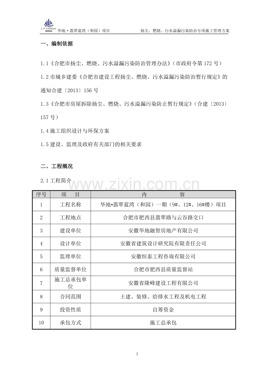 扬尘、燃烧、污水溢漏污染防治专项施工管理方案--本科毕业论文.doc_第3页