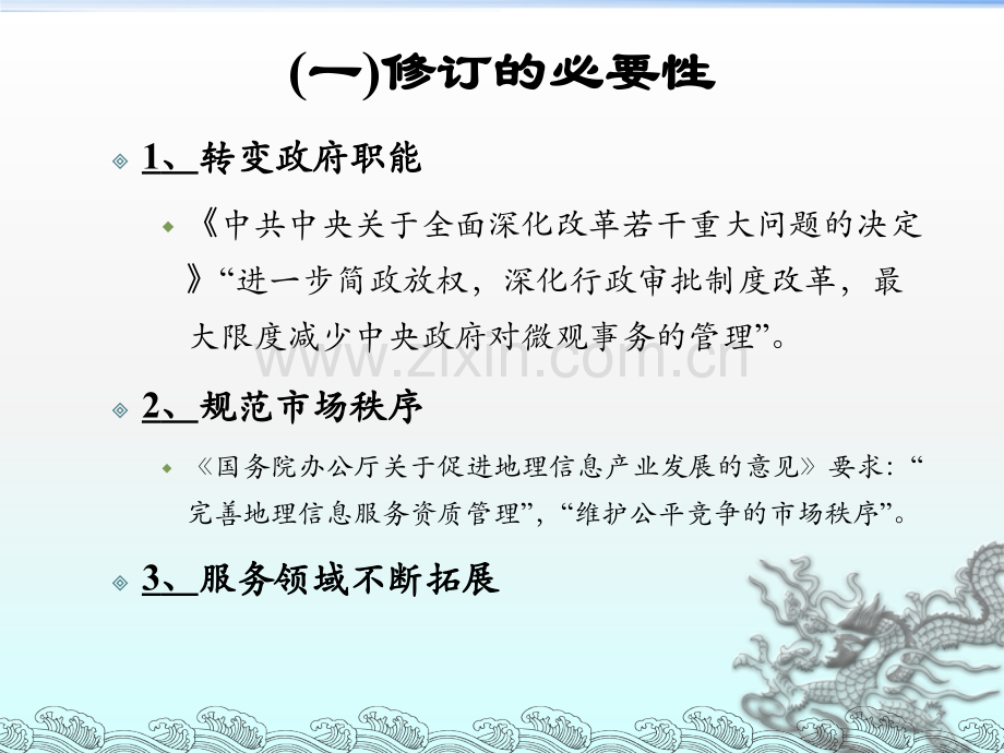 测绘资质管理规定和测绘资质分级标准政策解读.pptx_第2页