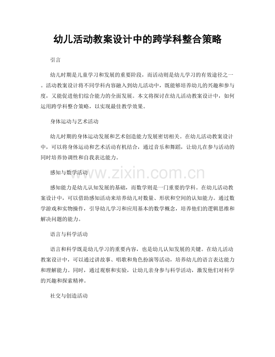 幼儿活动教案设计中的跨学科整合策略.docx_第1页