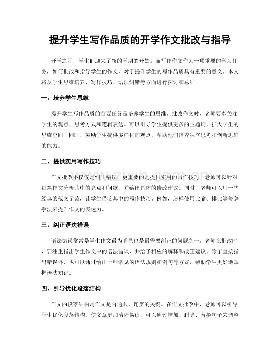 提升学生写作品质的开学作文批改与指导.docx_第1页