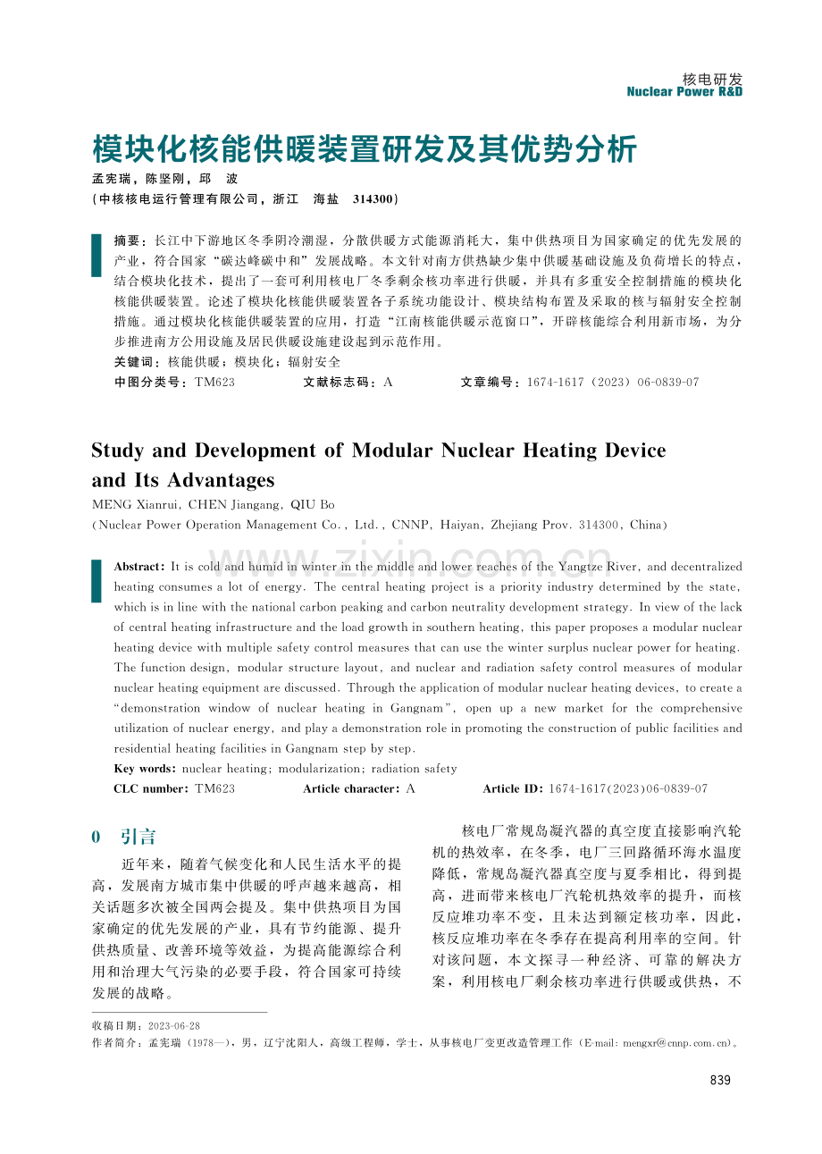 模块化核能供暖装置研发及其优势分析.pdf_第1页