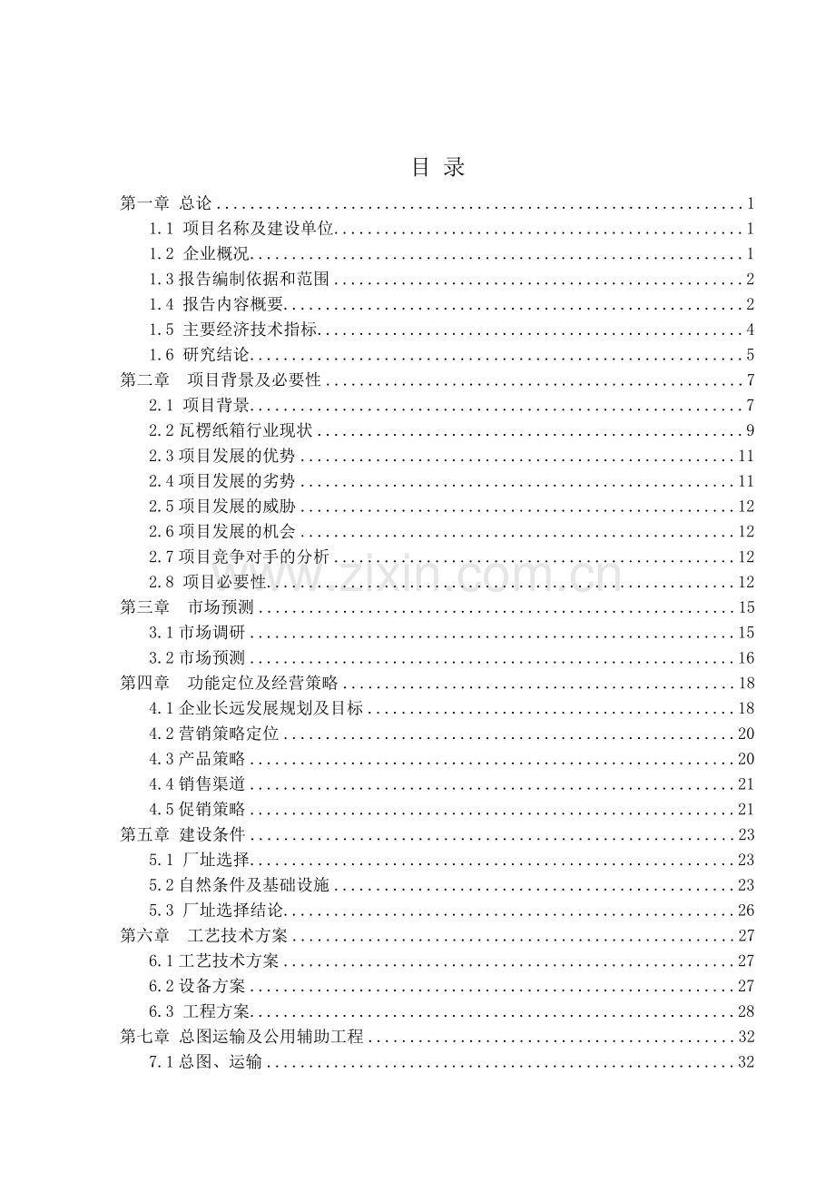 农副产品外包装一体化生产项目投资建设可行性研究报告.doc_第3页