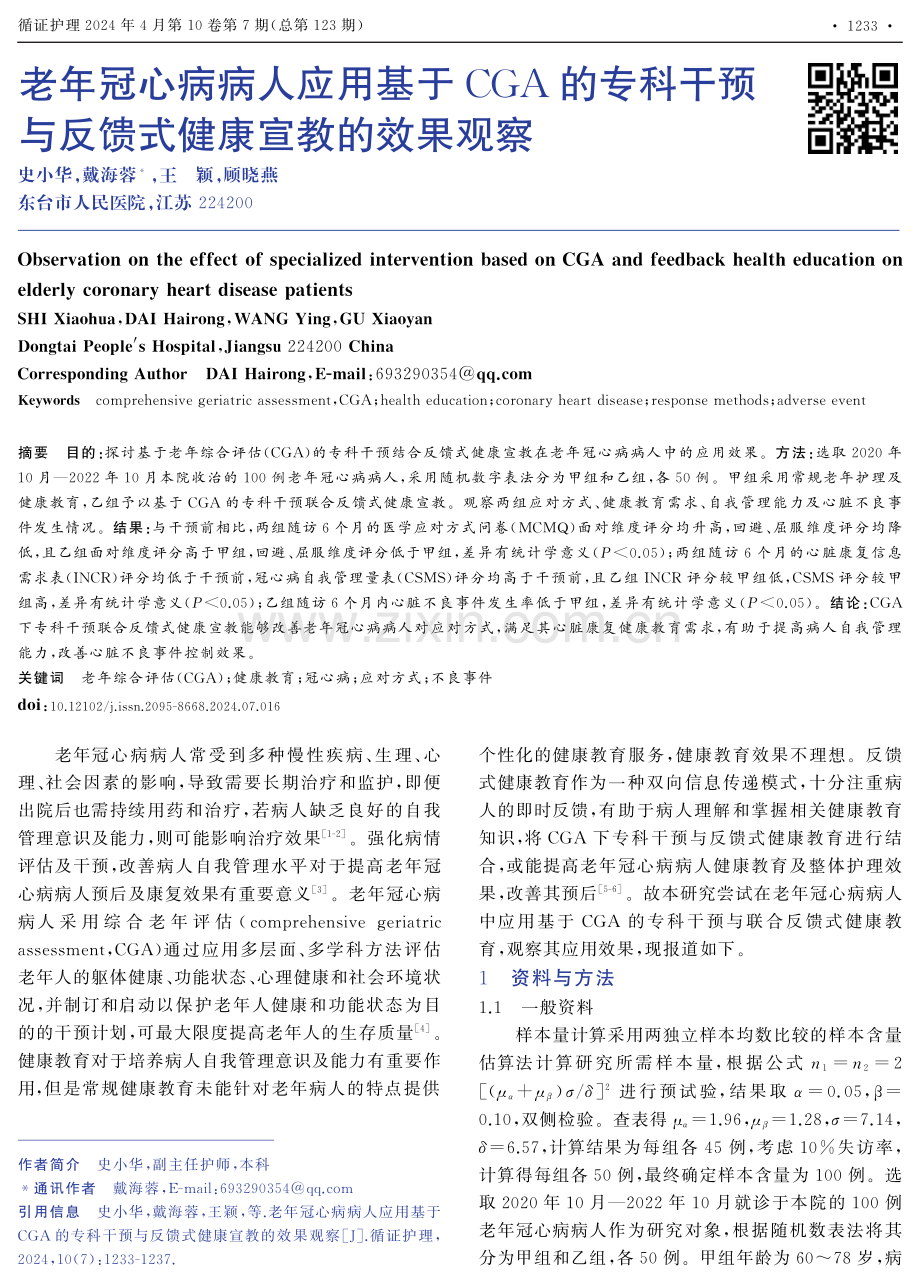 老年冠心病病人应用基于CGA的专科干预与反馈式健康宣教的效果观察.pdf_第1页