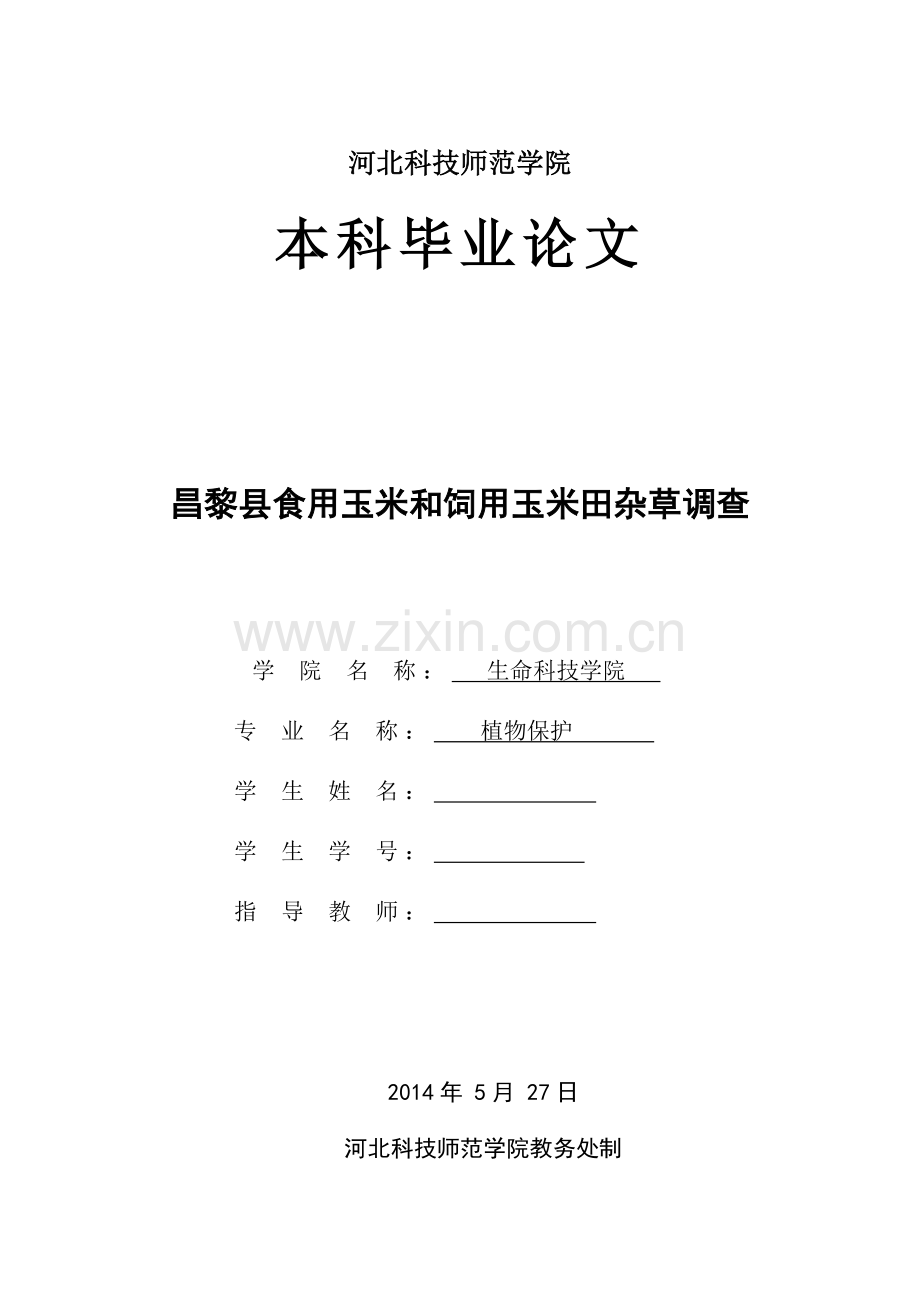 昌黎县食用玉米和饲用玉米田杂草调查.doc_第1页