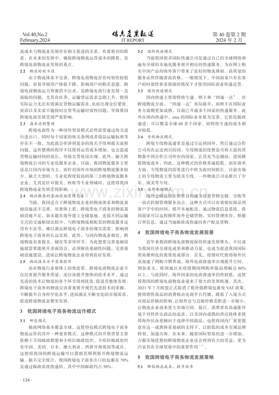 浅析我国跨境电子商务物流现状及运作模式.pdf_第2页