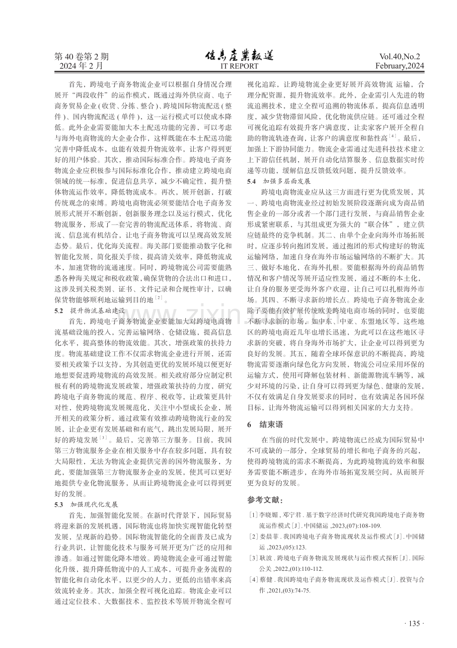 浅析我国跨境电子商务物流现状及运作模式.pdf_第3页