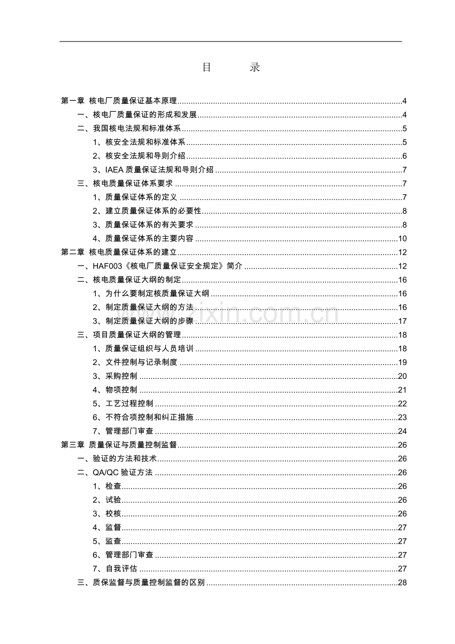 培训课件-核电质保要求.doc_第2页