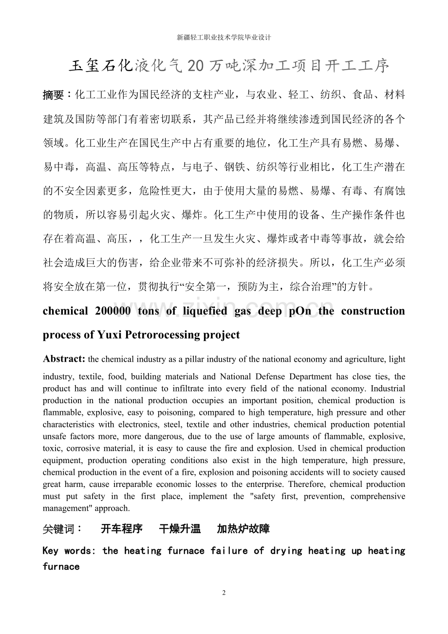 玉玺石化液化气20万吨深加工项目开工工序毕业论文.doc_第2页