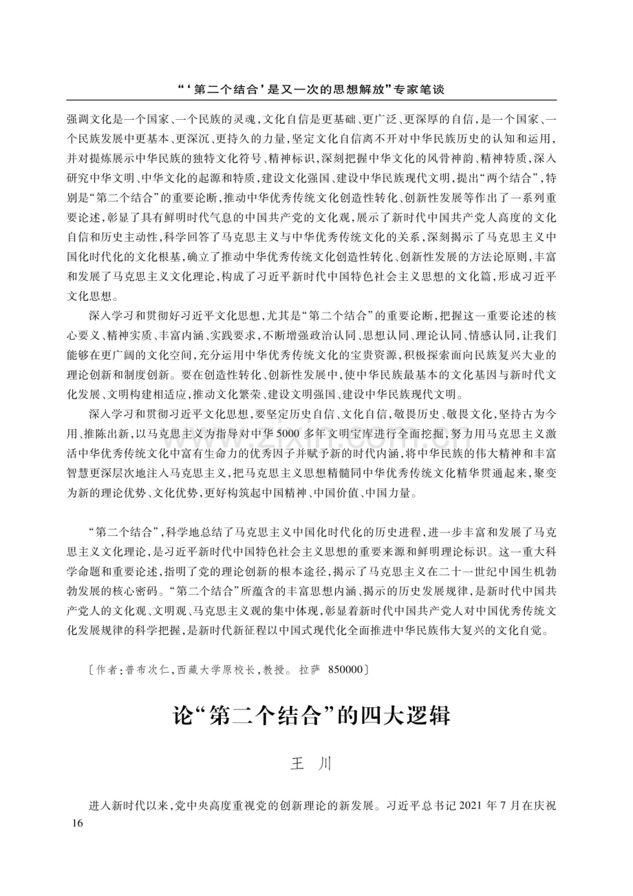 论“第二个结合”的四大逻辑.pdf_第1页