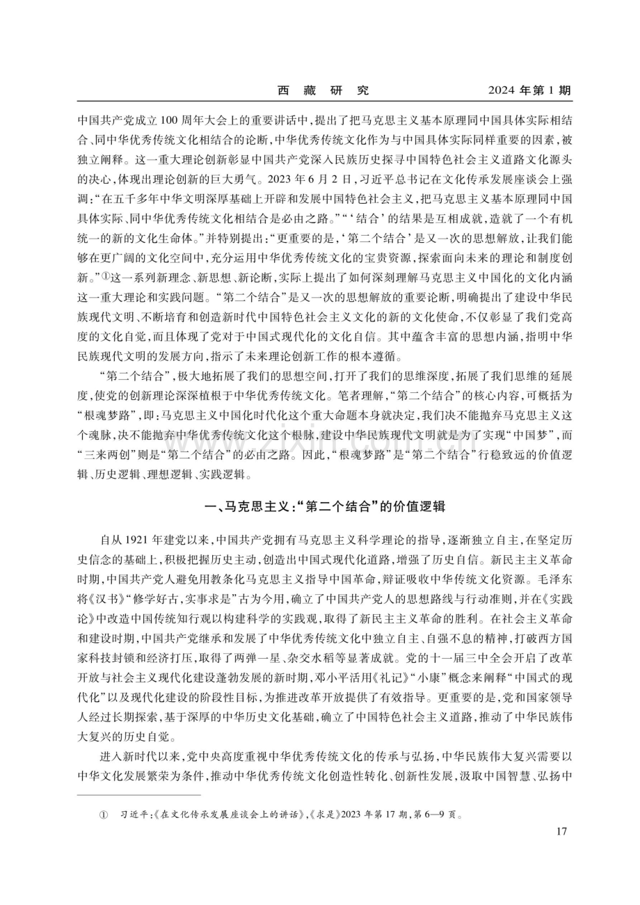 论“第二个结合”的四大逻辑.pdf_第2页