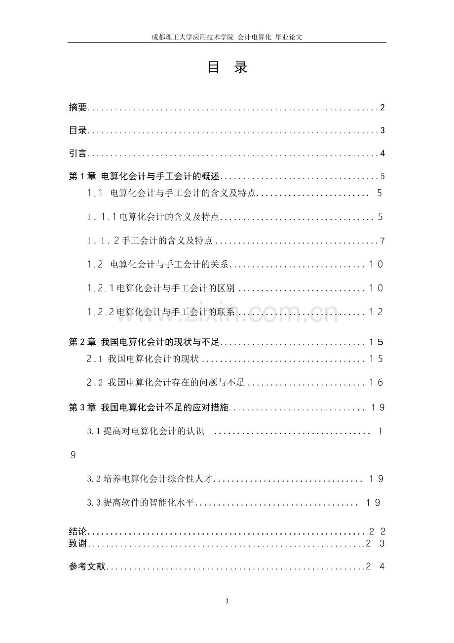 我国会计电算化现状的分析与探讨-学位论文.doc_第3页